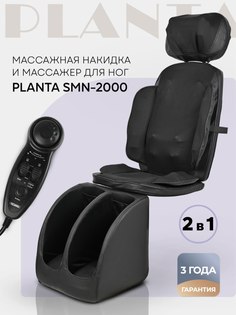 Массажное кресло массажная накидка и массажер для ног PLANTA SMN-2000, массажер для тела