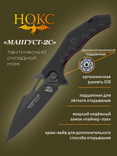 Нож складной НОКС Мангуст-2C 337-708406 в подарочной коробке, тактический "фолдер", сталь
