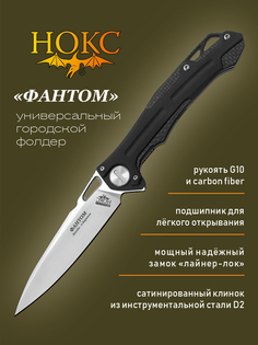 Нож складной Нокс Фантом 338-107406 в подарочной коробке, складной городской "тактик" edc