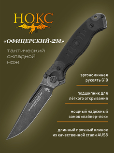 Нож складной НОКС 320-589404 Офицерский-2М, складной "тактик", сталь AUS8