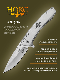 Нож складной НОКС ВДВ 322-007005, городской тактик, сталь D2