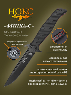 Нож складной Нокс 342-709406 Финка-С, универсальный складной фолдер, сталь D2