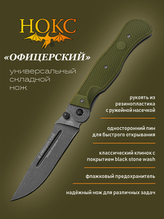 Нож складной НОКС 310-589903 (Офицерский), складной "универсал", сталь AUS8