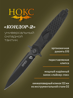 Нож складной Нокс 341-700401 Кондор-2, городской фолдер, сталь D2