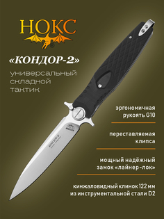 Нож складной Нокс Кондор-2 341-100401 в подарочной коробке, городской фолдер, сталь D2