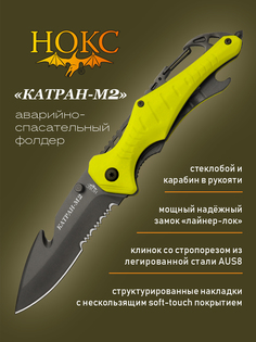 Нож НОКС 327-781601 Катран-М2, нож аварийно-спасательный, сталь AUS8