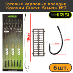Готовые карповые поводки Hirisi со стопорами, крючки Curve Shank №2 TS113_2