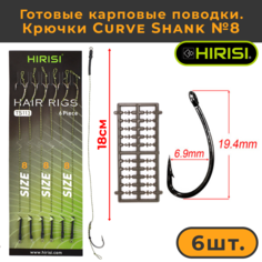 Готовые карповые поводки Hirisi со стопорами, крючки Curve Shank №8 TS113_8