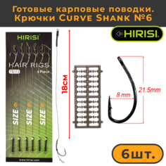 Готовые карповые поводки Hirisi со стопорами, крючки Curve Shank №6 TS113_6