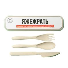 Набор столовых приборов «ЯЖЕЖРАТЬ», вилка, ложка, нож No Brand