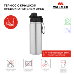 Термос Walmer Apex с крышкой-предохранителем, 540 мл, W24230007