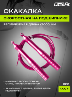 Скакалка NEXT скоростная PROFI-FIT, на подшипнике цвет в ассортименте