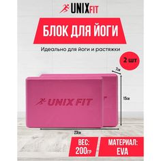 Блок для йоги и фитнеса UNIXFIT 200g розовый, блок для пилатеса и растяжки, кубик, 2 шт.