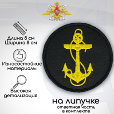 Шеврон, нашивка, патч Морская пехота ВМФ, на липучке No Brand