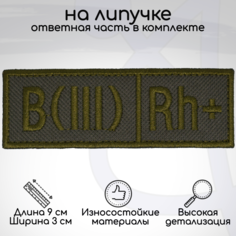 Шеврон нашивка, патч Группа крови BIII Rh+ третья положительная, на липучке No Brand