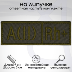 Шеврон, нашивка, патч Группа крови AII Rh+ вторая положительная, на липучке No Brand