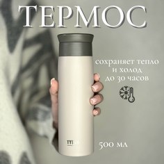 Термос TYESO 0.5, 500 мл coffe/matt