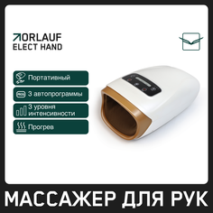 Массажер для рук Orlauf Elect Hand