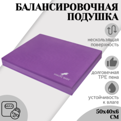Балансировочная подушка STRONG BODY, платформа, фиолетовая