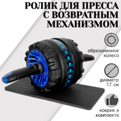 Ролик для пресса STRONG BODY с возвратным механизмом и ковриком, черно-синий