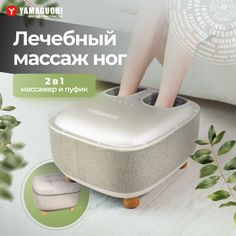 Массажер для ног Yamaguchi Capsula Beige