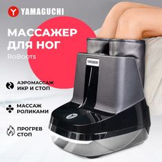 Массажер для ног Yamaguchi RoBoots