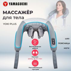 Массажер для тела Yamaguchi Yoki Plus (Grey)