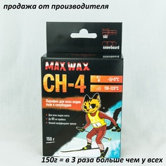 Парафин воск для лыж MAX WAX СН-4 на погоду -5/+5, 150грамм