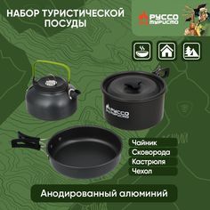 РУССО ТУРИСТО Набор туристической посуды, 3 предмета в чехле, анодированный алюминий