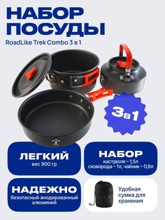 Набор туристической посуды RoadLike Trek Combo 3 в 1