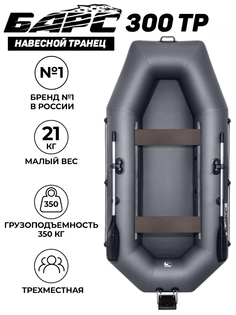 Лодка ПВХ моторно-гребная Барс 300, графит, навесной транец Bars