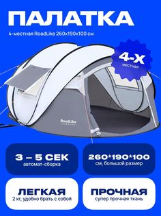 Палатка 4-местная RoadLike 260х190х100 Серый