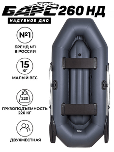Лодка ПВХ гребная Барс 260 НД, надувное дно, серый Bars