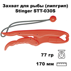 Захват для рыбы (липгрип) Singer STT-030S Easy Grip Small Stinger