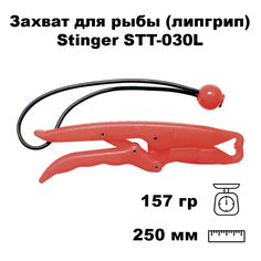 Захват для рыбы (липгрип) Stinger STT-030L Easy Grip Large