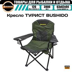 Кресло карповое BUSHIDO с подлокотниками, 2 подстаканника, складное
