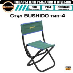 Стул складной BUSHIDO тип-4 (ЗЕЛЁНЫЙ), рыболовный, туристический, для рыбалки, для отдыха