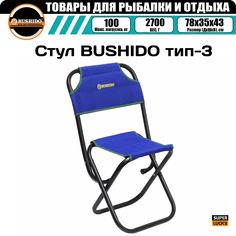 Стул складной BUSHIDO тип-3 (СИНИЙ), рыболовный, туристический, для рыбалки, для отдыха