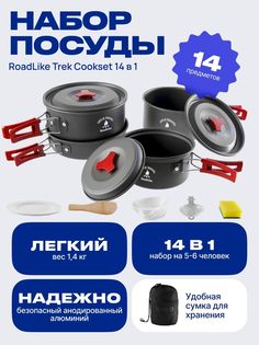 Набор туристической посуды RoadLike Trek Cookset 14 в 1