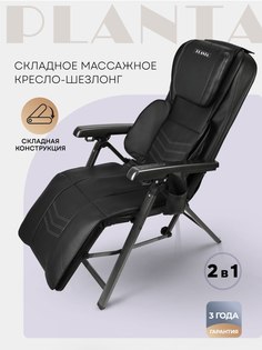 Складное массажное кресло шезлонг 2 в 1 PLANTA MC-2500 с подогревом