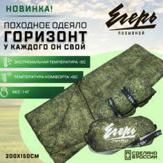 Спальный мешок туристический одеяло Горизонт ПОЗЫВНОЙ - ЕГЕРЬ