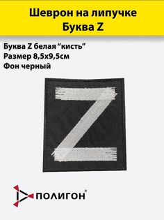 Шеврон буква Z белая ПОЛИГОН кисть, 85x95мм, шеврон черный, нашивка, патч на липучке