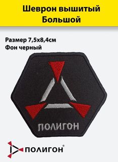 Шеврон вышитый ПОЛИГОН патч Полигон большой