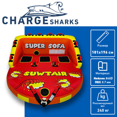 Буксируемый баллон, ватрушка-диван Super Sofa 3 Charge Shark