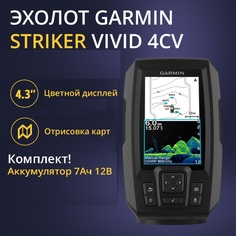 Эхолот Garmin Striker Vivid 4cv с тансдьюсером GT20+АКБ 7Ач