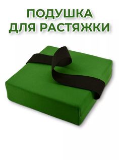 Подушка для растяжки Rekoy 18х18 см, 1 шт, зеленая