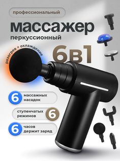 Массажер перкуссионный Conflate 2577-100024 6 насадок, черный