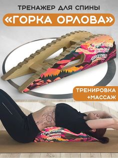 Массажер-тренажер Бруталити для спины Горка Орлова стройность легкость красота 3