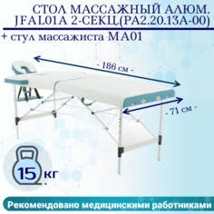 Стол массажный алюм. Мед-Мос JFAL01A 2-секц.(РА2.20.13А-00) + стул MA01 (CT-7КА)