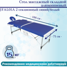 Стол массажный складной алюминиевый Мед-Мос JFAL01A 2-секционный синий/белый